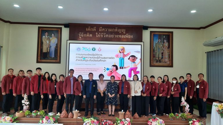 รอบรมเชิงปฏิบัติการ การสร้างความรอบรู้ด้านสุขภาพจิต สำหรับครูระดับมัธยมศึกษา